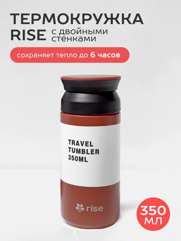 Термокружка Rise, объемом 350 мл. Travel, Tumbler