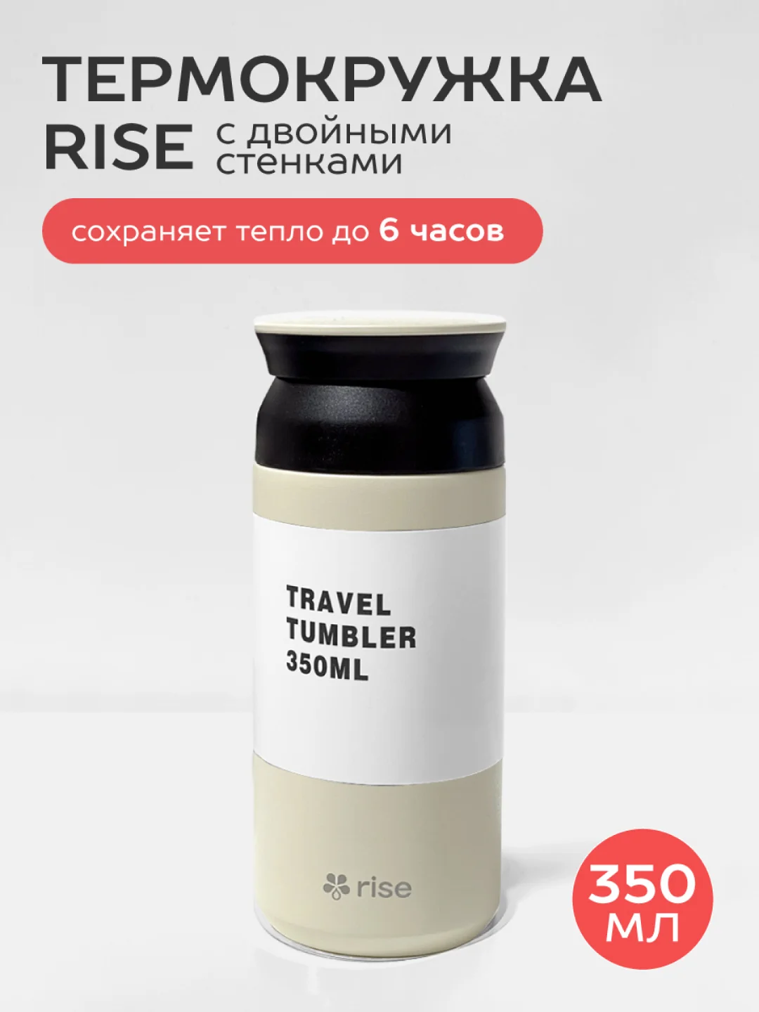 Бежевый термокружка Rise, объемом 350 мл. Travel, Tumbler