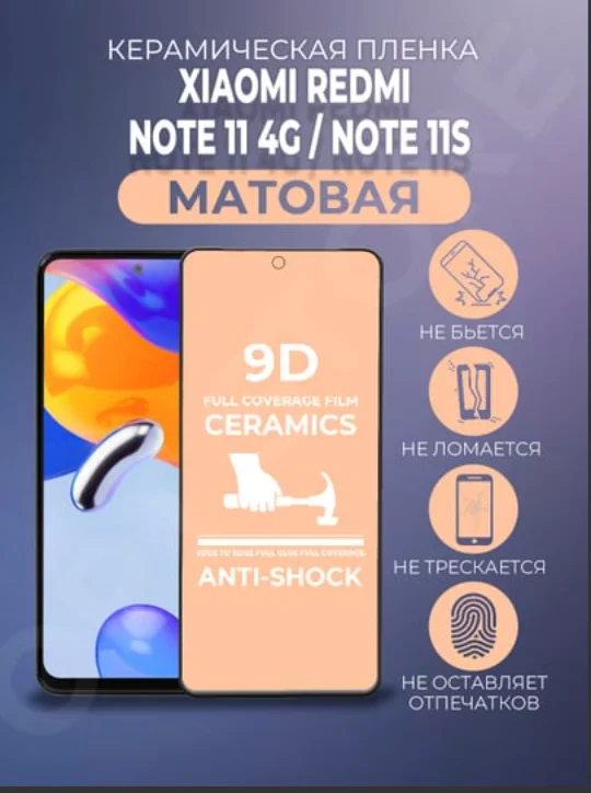 Черный защитная керамическая матовая пленка для Xiaomi Note 11 4G / Note 11S (Сяоми), стекло