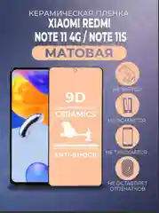 Черный защитная керамическая матовая пленка для Xiaomi Note 11 4G / Note 11S (Сяоми), стекло