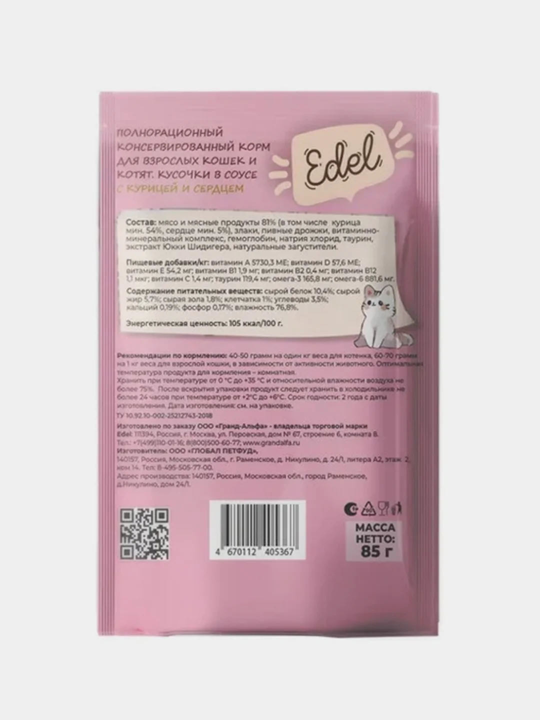 Паучи для взрослых кошек и котят Edel "С курицей и сердцем", в соусе, 24 штуки по 85 г