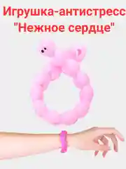 Игрушка-антистресс "Нежное сердце"