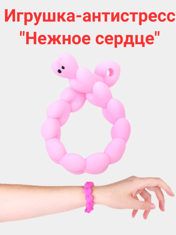 Игрушка-антистресс "Нежное сердце"