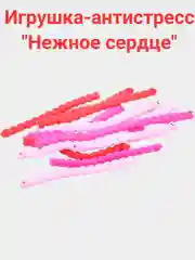 Игрушка-антистресс "Нежное сердце"