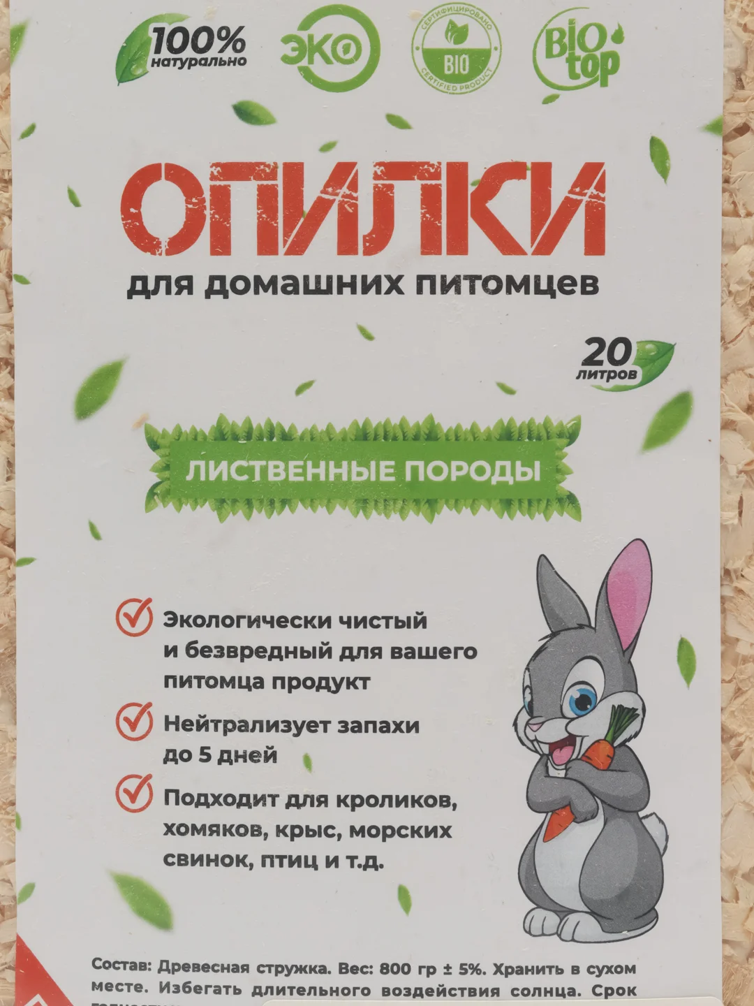 Опилки для грызунов, 850 гр