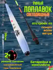 Умный поплавок 23 и 42см, с индикатором поклевки,светодиодный,светящийся,скользящий,глухой