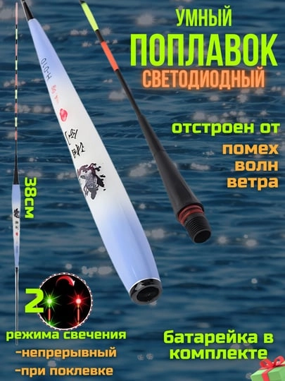 Умный поплавок 23 и 42см, с индикатором поклевки,светодиодный,светящийся,скользящий,глухой