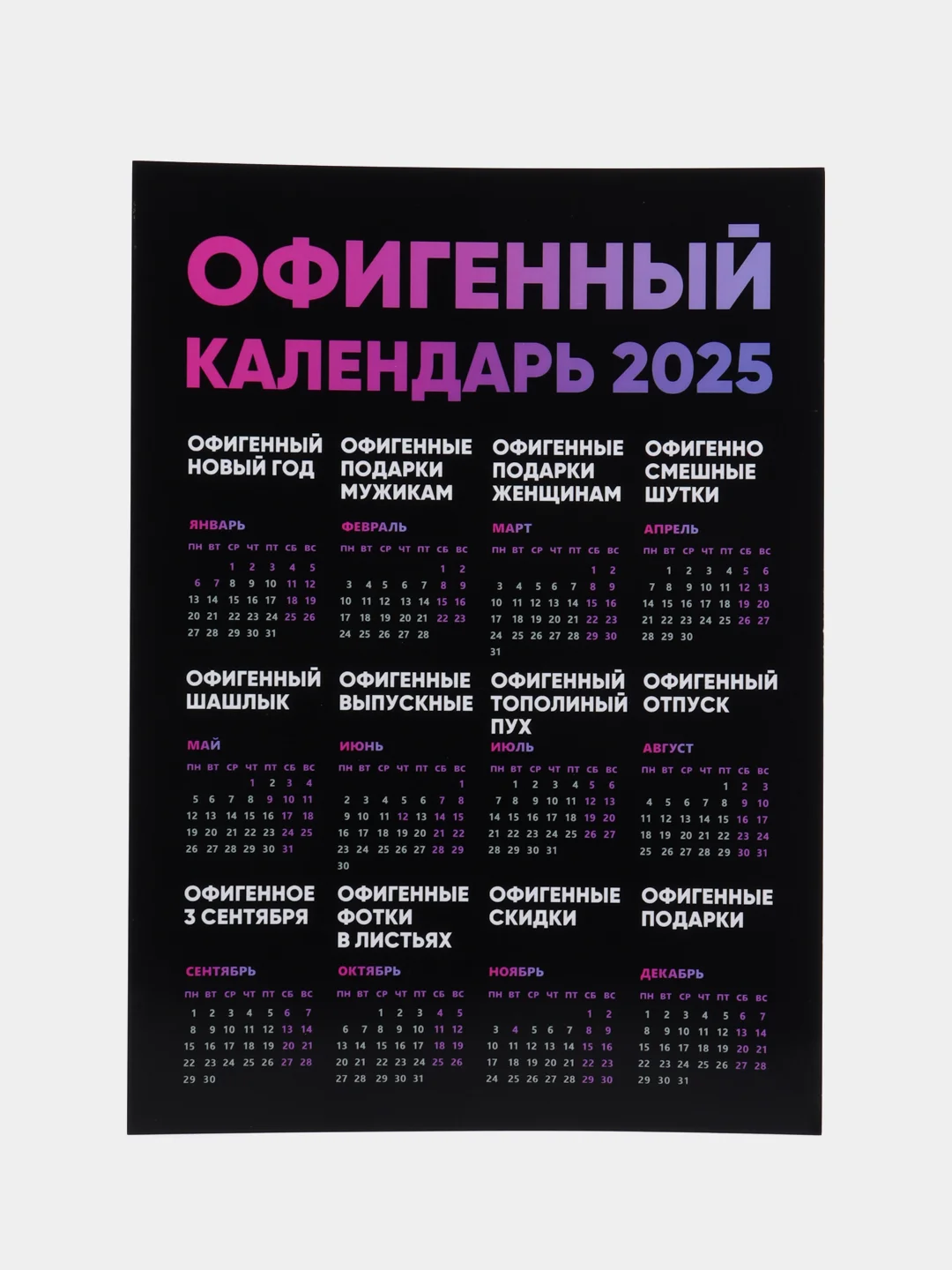 Аметистовый календарь с приколом на 2025 год, 18+, "Алкокалендарь", "Секскалендарь", "Символ года"