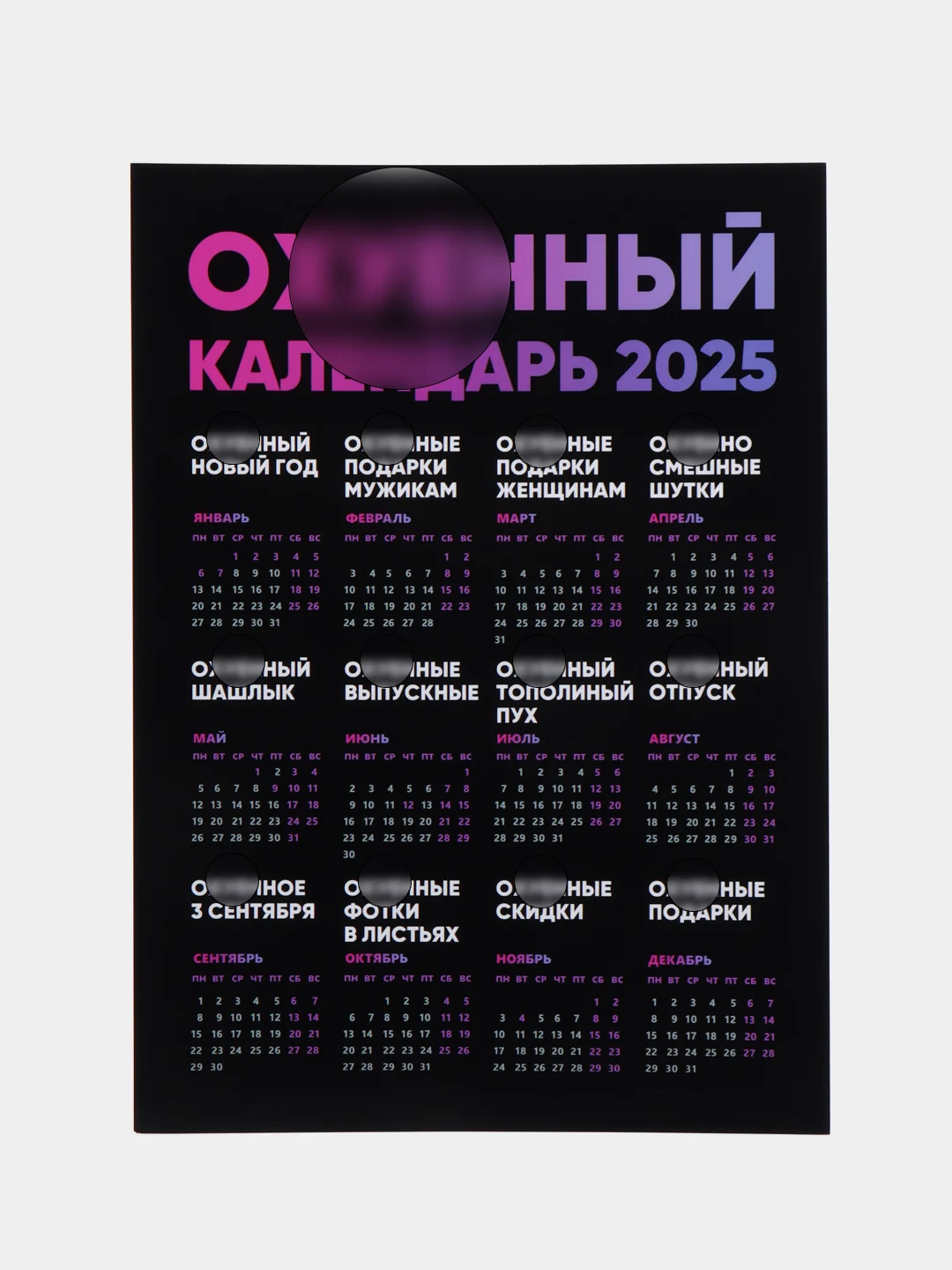 Багровый календарь с приколом на 2025 год, 18+, "Алкокалендарь", "Секскалендарь", "Символ года"