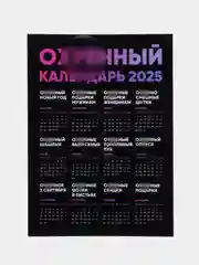 Багровый календарь с приколом на 2025 год, 18+, "Алкокалендарь", "Секскалендарь", "Символ года"