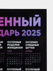 Багровый календарь с приколом на 2025 год, 18+, "Алкокалендарь", "Секскалендарь", "Символ года"