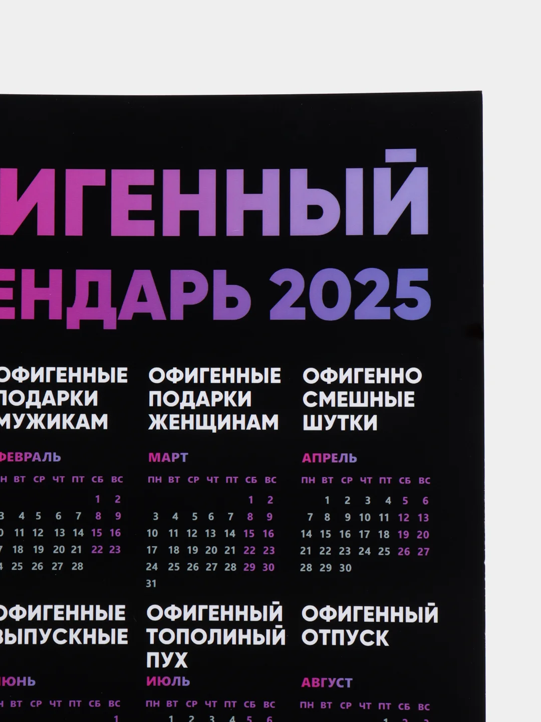Аметистовый календарь с приколом на 2025 год, 18+, "Алкокалендарь", "Секскалендарь", "Символ года"