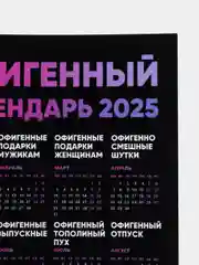 Аметистовый календарь с приколом на 2025 год, 18+, "Алкокалендарь", "Секскалендарь", "Символ года"