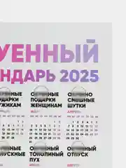 Вишнёвый календарь с приколом на 2025 год, 18+, "Алкокалендарь", "Секскалендарь", "Символ года"