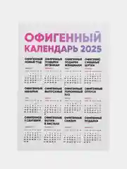 Горчичный календарь с приколом на 2025 год, 18+, "Алкокалендарь", "Секскалендарь", "Символ года"