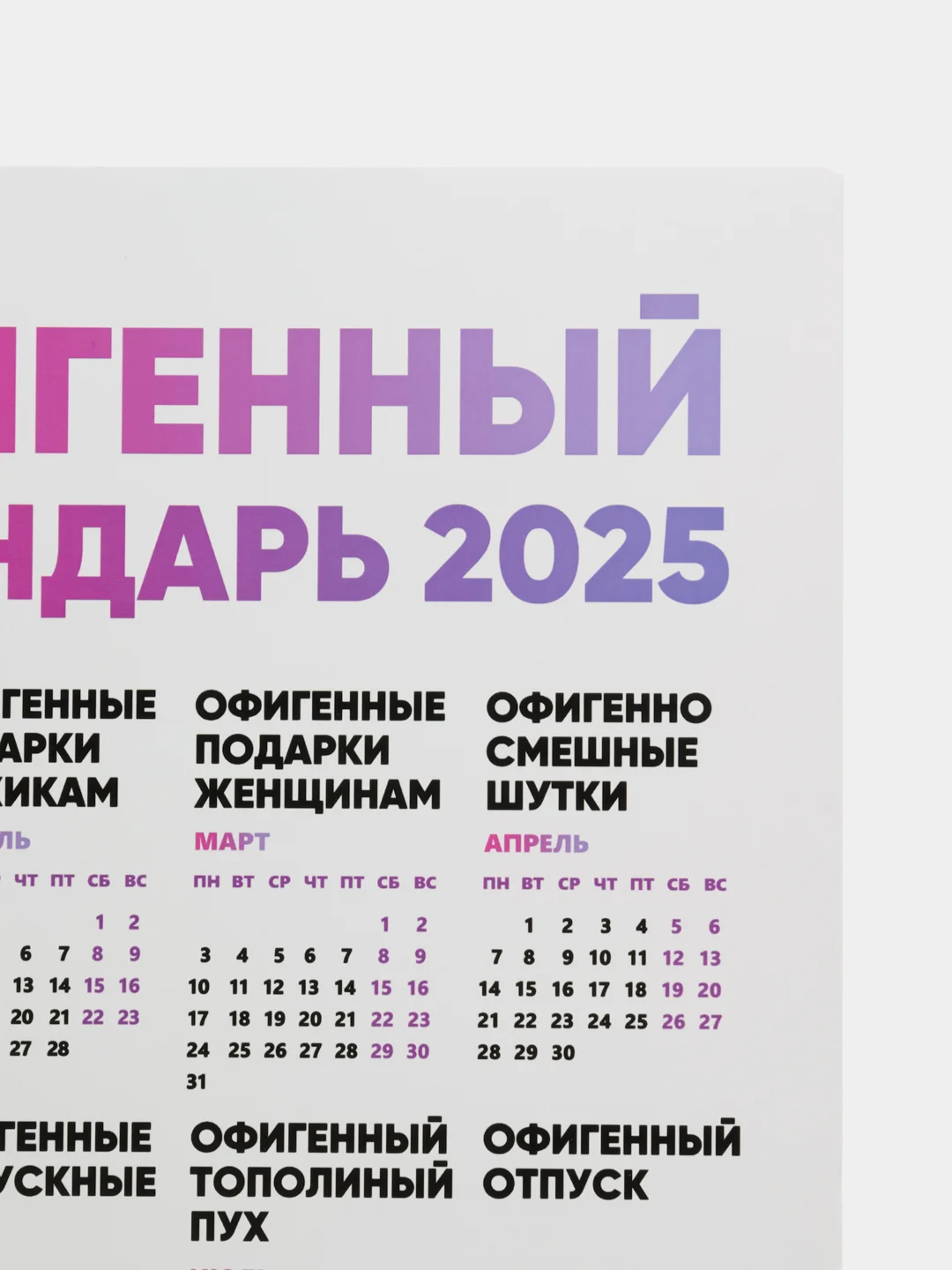 Горчичный календарь с приколом на 2025 год, 18+, "Алкокалендарь", "Секскалендарь", "Символ года"