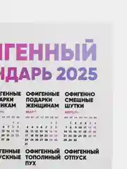 Горчичный календарь с приколом на 2025 год, 18+, "Алкокалендарь", "Секскалендарь", "Символ года"