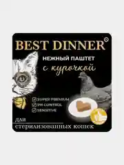 Паштет для стерилизованных кошек Best Dinner с курицей, 100 г, 14 штук