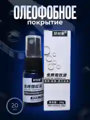 Олеофобное покрытие, масло, жидкость, спрей, 20 мл