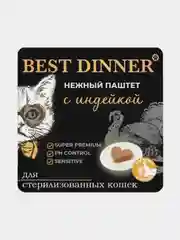 Паштет для стерилизованных кошек Best Dinner с индейкой, 100 г, 14 штук