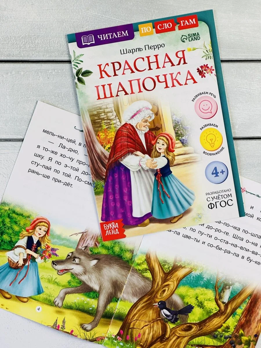 Набор 6шт Читаем по слогам Зарубежные сказки Красная Шапочка