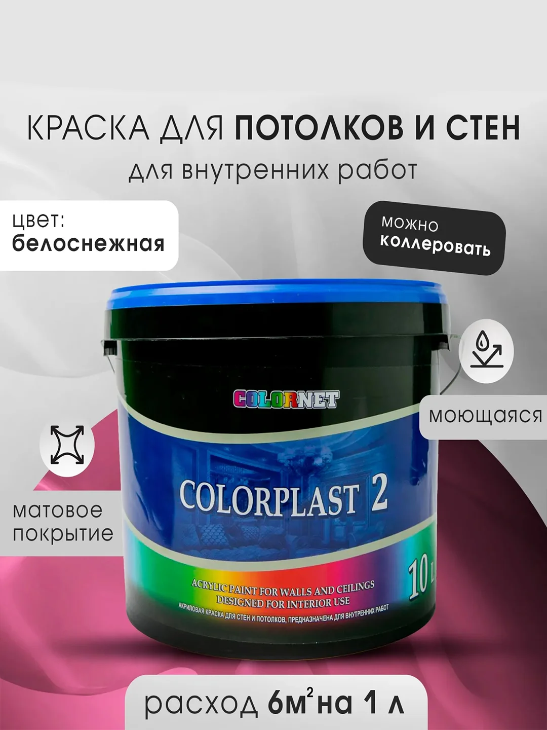 Белый акриловая краска для стен и потолков COLORPLAST 2, 10 л