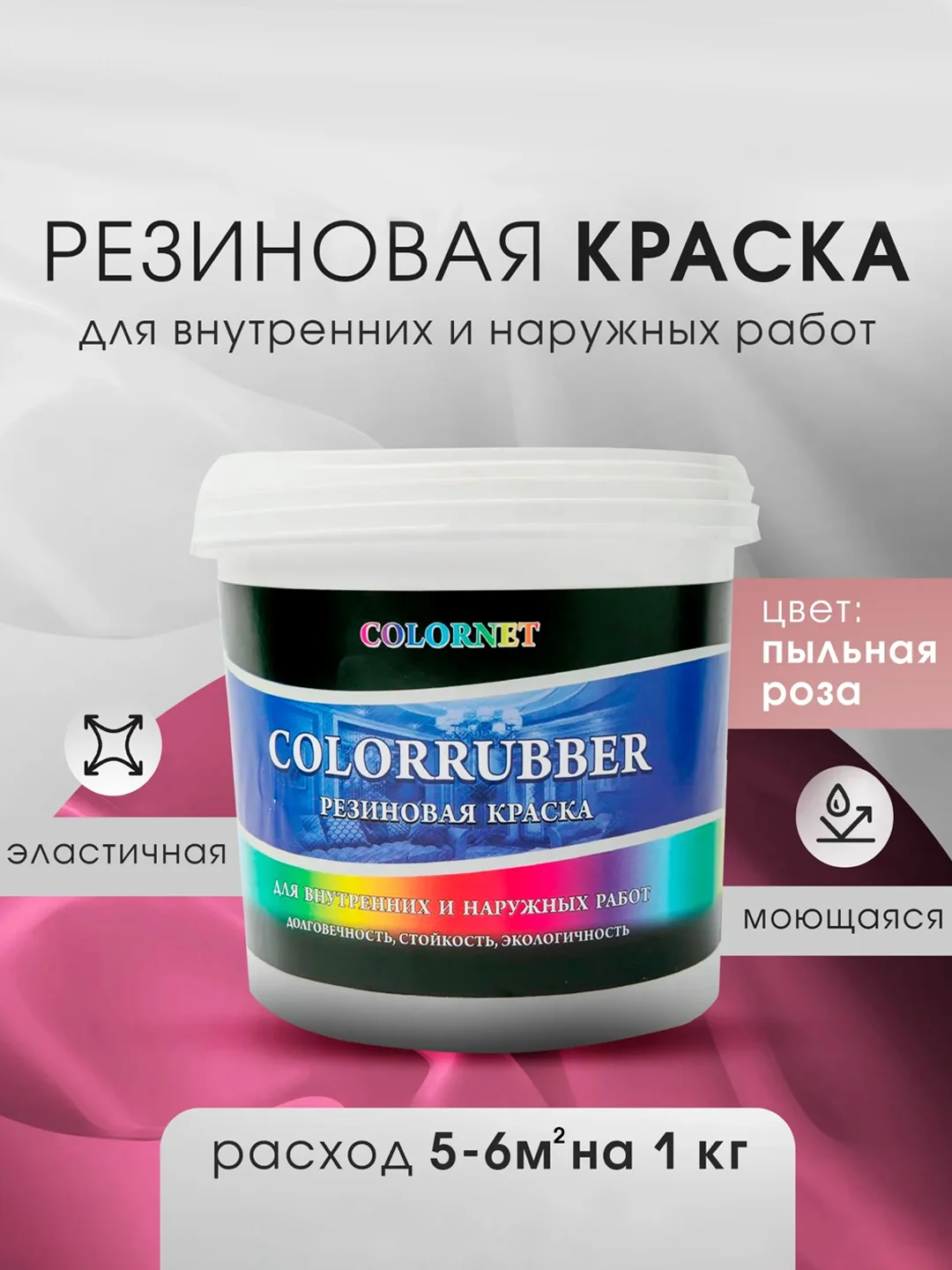 Розовый резиновая краска Сolorrubber, 1 кг