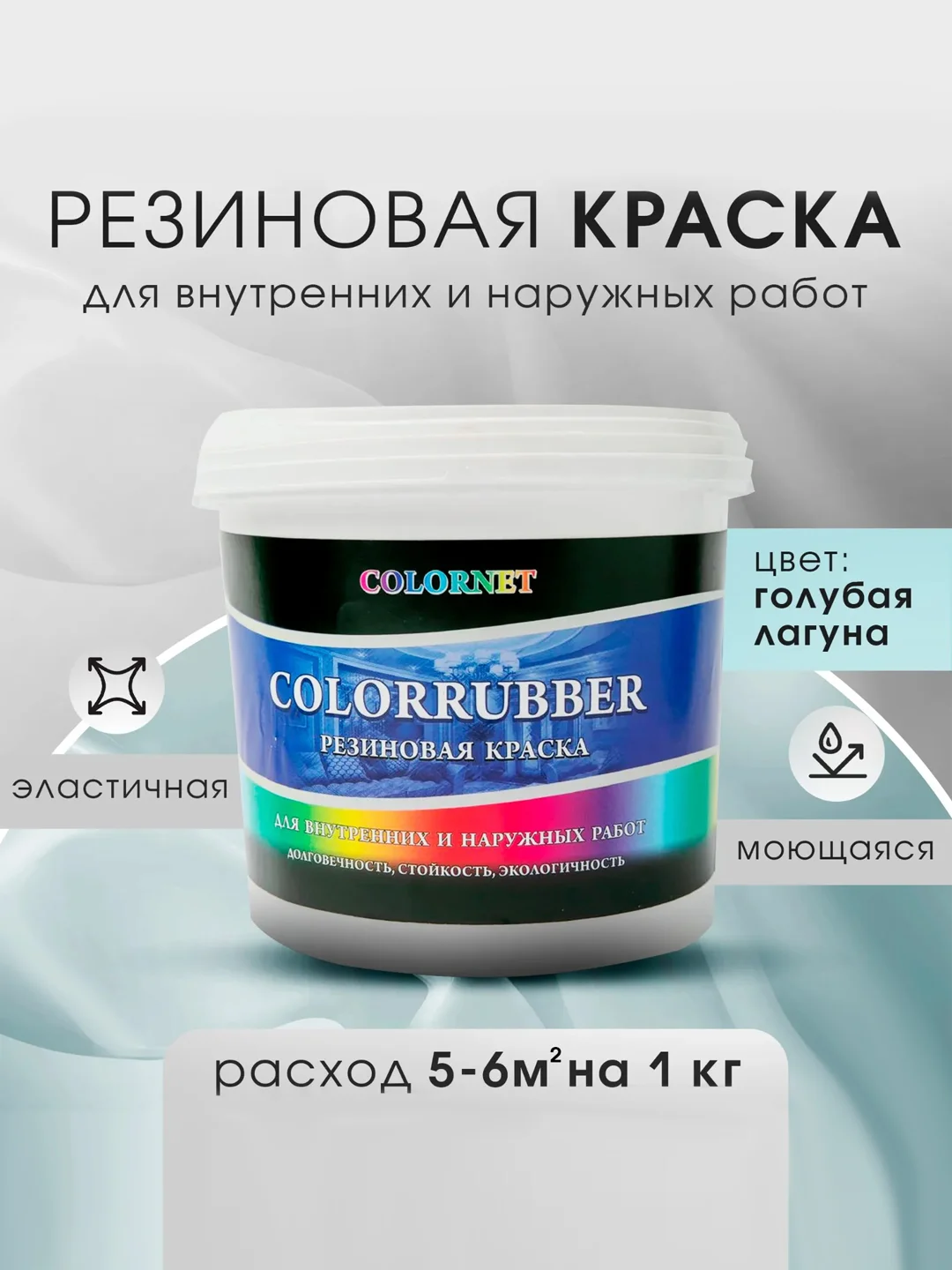 Голубой резиновая краска Сolorrubber, 1 кг