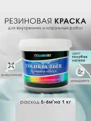 Голубой резиновая краска Сolorrubber, 1 кг