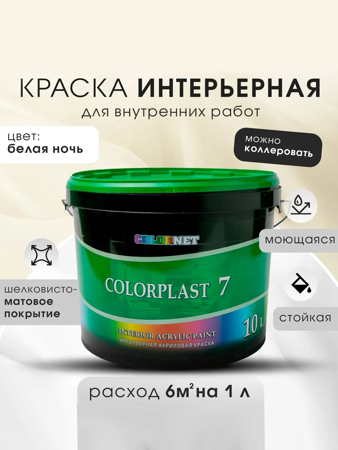 Белый интерьерная краска для стен и потолков COLORPLAST, 7, 3 л