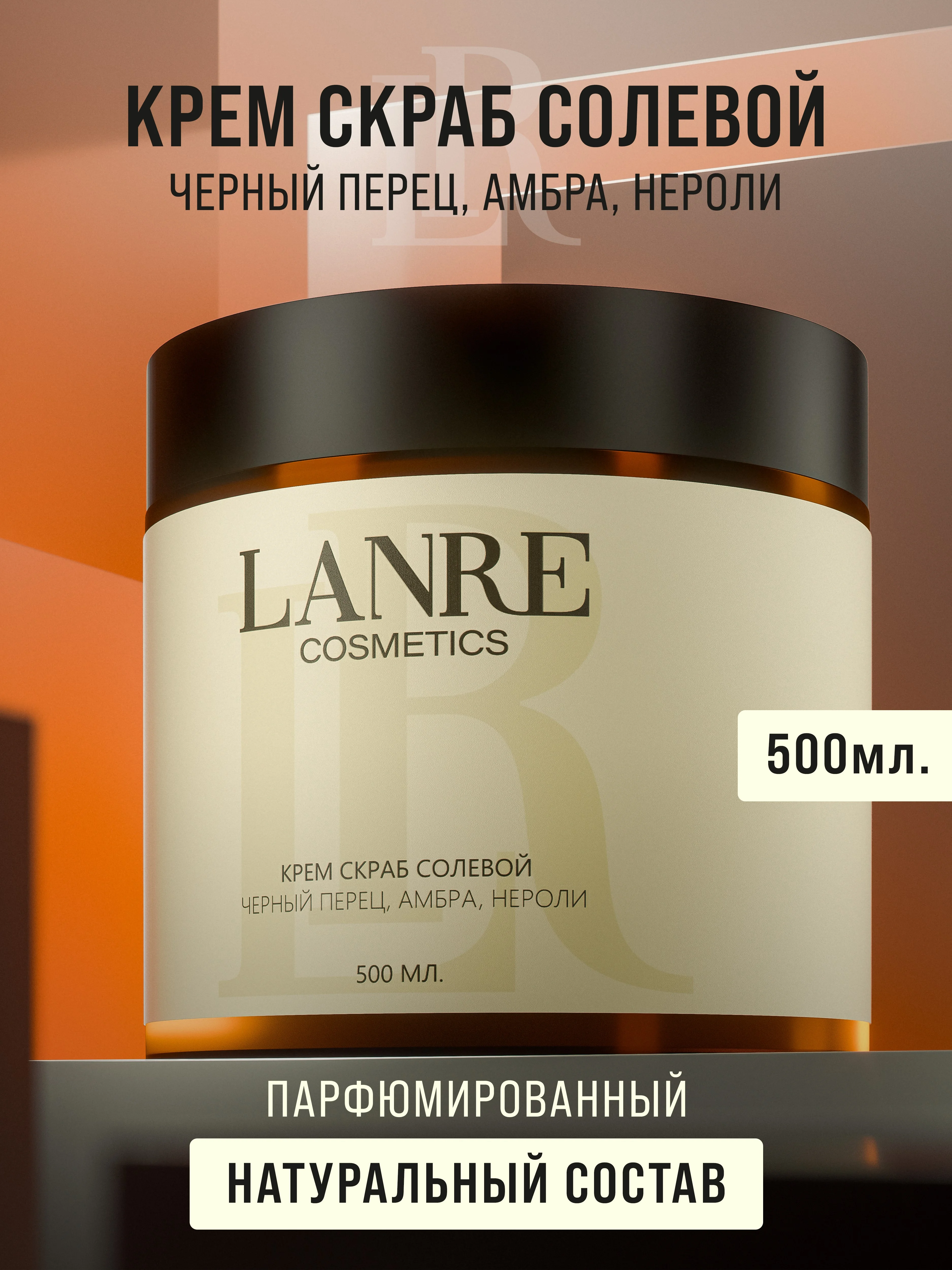 Натуральный крем-скраб с маслами LANRE, 500 мл
