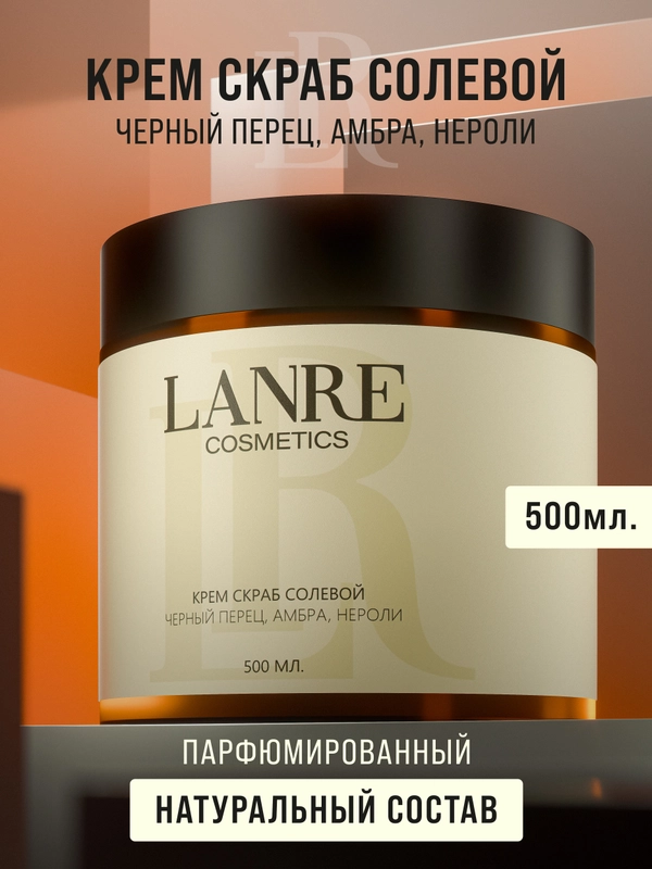 Натуральный крем-скраб с маслами LANRE, 500 мл