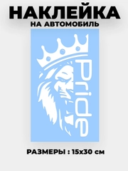 Наклейка на автомобиль , на капот "Pride лев в короне" виниловая без фона