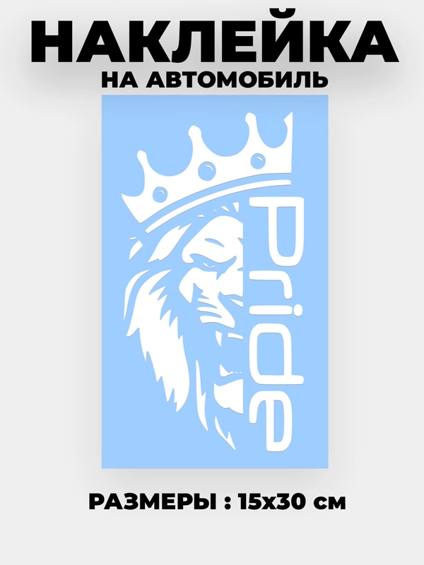 Наклейка на автомобиль , на капот "Pride лев в короне" виниловая без фона