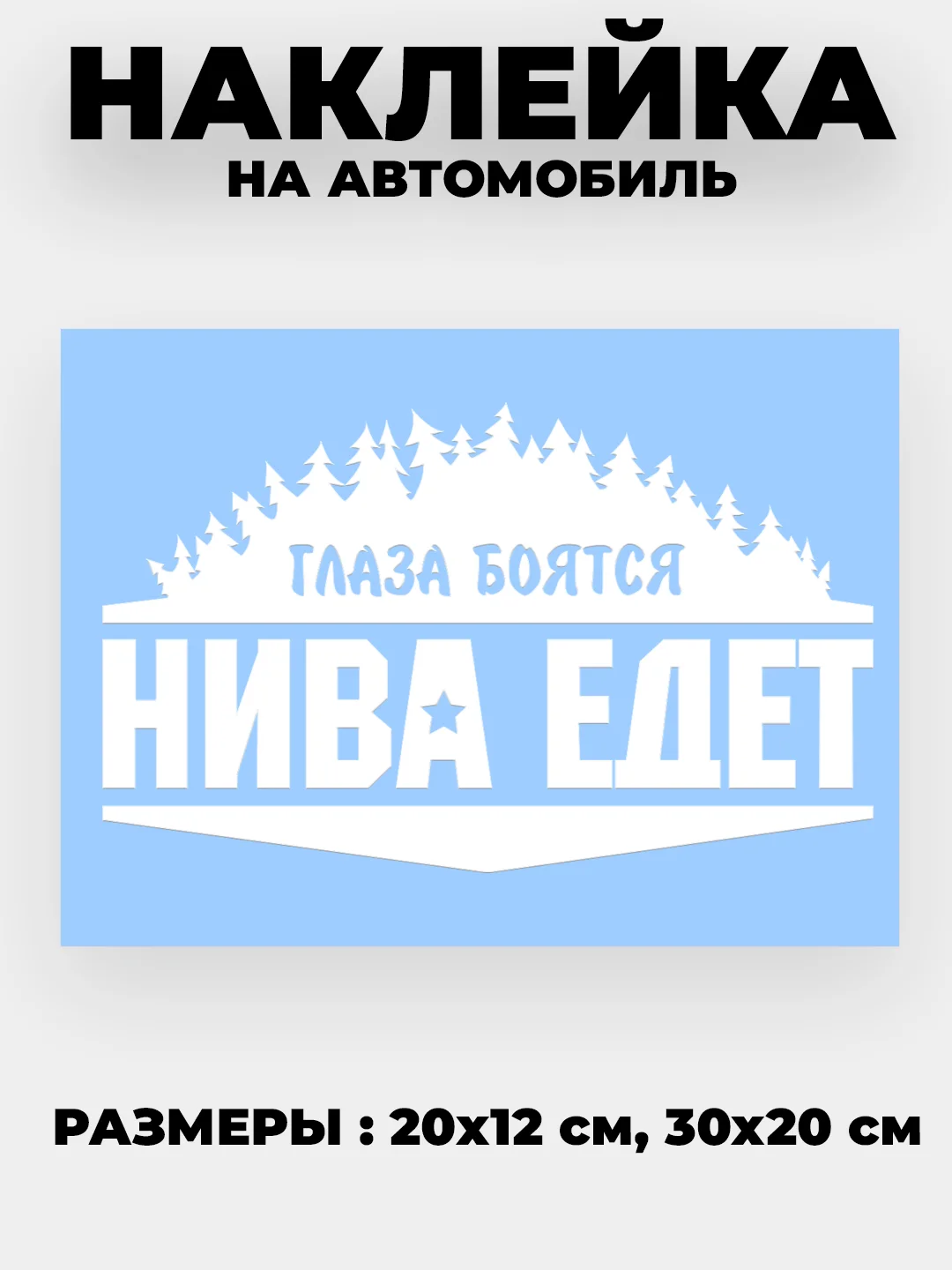 Белый наклейка на автомобиль "Глаза боятся - нива едет" виниловая без фона