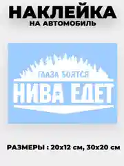 Белый наклейка на автомобиль "Глаза боятся - нива едет" виниловая без фона