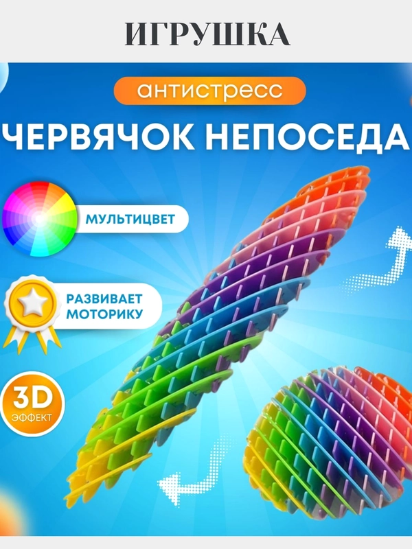 Игрушка-антистресс "Червяк"
