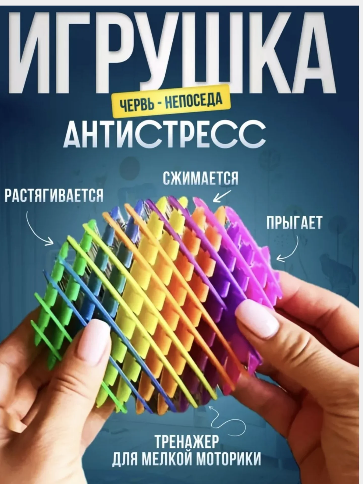 Игрушка-антистресс "Червяк"