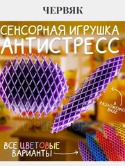 Игрушка-антистресс Фиджет червь Morf Worm