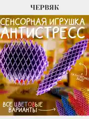 Игрушка-антистресс Фиджет червь Morf Worm