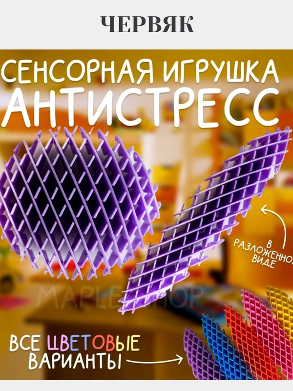 Игрушка-антистресс Фиджет червь Morf Worm