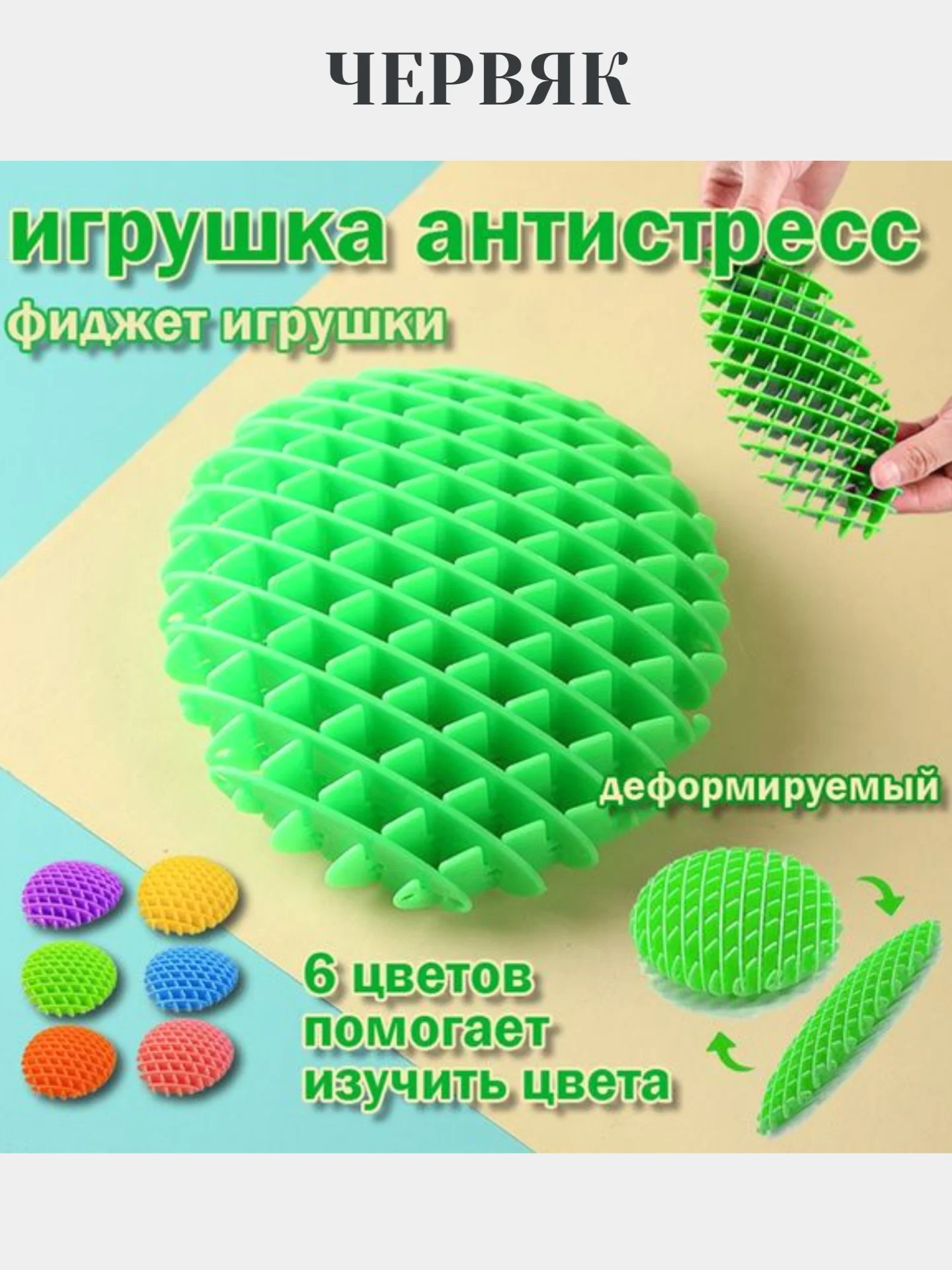 Игрушка-антистресс Фиджет червь Morf Worm