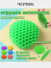 Игрушка-антистресс Фиджет червь Morf Worm