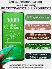 Защитное стекло (пленка) КЕРАМИКА для Samsung A10 A11 A12 A14 A32 A34 A50 A51 A52 A54 т.д