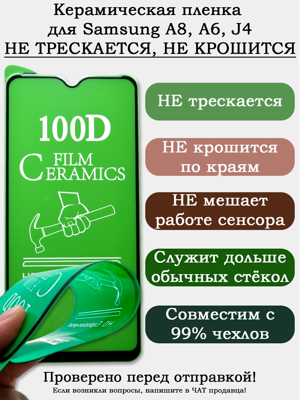 Защитное стекло (пленка) КЕРАМИКА для Samsung A8+ A6+ A7 2018 J8 2018 J4+ J6+ A8 J6 A6 J4