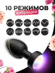 Черный анальная пробка с вибрацией и подсветкой, с пультом дистанционного управления, 10 режимов