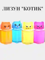 Слайм. Лизун "Котик"