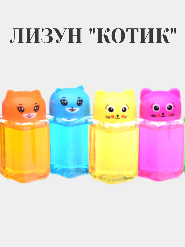Слайм. Лизун "Котик"