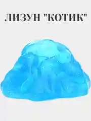 Слайм. Лизун "Котик"