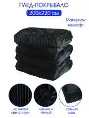 Плед велсофт Полоски, черный, 100% полиэстер 200*220 см